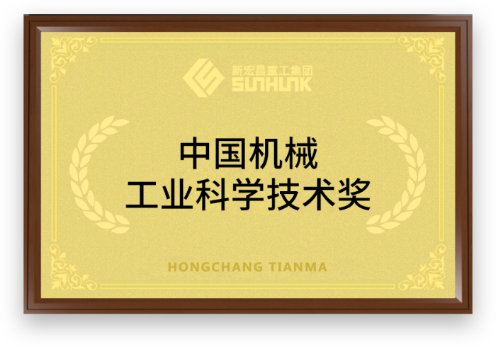 Premio de Ciencia y Tecnología de la Industria de Maquinaria de China